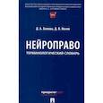 russische bücher: Белова Д.А., Носов Д.В. - Нейроправо: терминологический словарь