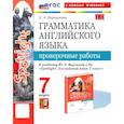 russische bücher: Барашкова Е. А. - Английский язык. 7 класс. Грамматика. Проверочные работы к учебнику Ю.Е. Ваулиной и др. ФГОС