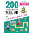 russische bücher: Ульева Е. - 200 занимательных заданий по математике. Тетрадь-тренажер. 5-8 лет