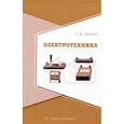 russische bücher: Шитик Т.В. - Электротехника. Учебное пособие