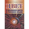 russische bücher: Василевич А.П., Кузнецова С.Н., Мищенко С.С. - Цвет и названия цвета в русском языке