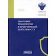 russische bücher: Под ред. Субановой Н.В. - Цифровые технологии в прокурорской деятельности. Сборник материалов конференции. Москва, 31 октября 2023 г.
