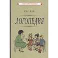 russische bücher: Рау Е.Ф., Синяк В.А. - Логопедия. Пособие для учащихся педагогических училищ