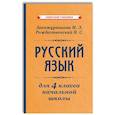 russische bücher: Закожурникова М.Л. - Русский язык для 4 класса начальной школы [1958]: Учебник