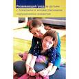 russische bücher: Бояршинова О.С., Пайкова А.М., Боголюбова-Кузнецова Д.В. и др. - Развивающий уход за детьми с тяжелыми и множественными нарушениями развития