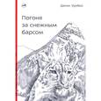 russische bücher: Урубко Д. - Погоня за снежным барсом