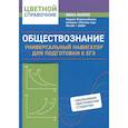 russische bücher: Хеорхе И.И. - Обществознание: универсальный навигатор для подготовки к ЕГЭ