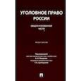 russische bücher: Жарких И.А., Корнеева А.В., Косыгин В.Е. и др. - Уголовное право России. Общая и Особенная части: практикум