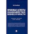 russische bücher: Калабеков Ш.В. - Правовые аспекты взаимодействия бизнеса и власти: Учебное пособие (курс лекций)