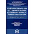 russische bücher:  - Применение Конституции РФ в судебной деятельности: проблемы теории и практики: материалы Всероссийской научно-практической конференции(16 ноября 2023)