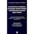 russische bücher: Чорный В.Н., Геранин В.В., Прихожая Л.Е. - Характеристика осужденных, отбывающих лишение свободы в исправительных колониях общего режима: монография
