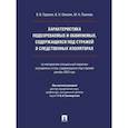 russische bücher: Геранин В.В., Омелин В.Н., Пьянков М.Н. - Характеристика подозреваемых и обвиняемых, содержащихся под стражей в следственных изоляторах