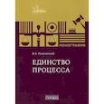 russische bücher: Рязановский В.А. - Единство процесса: монография