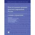 russische bücher: Под ред. Малько А.В., Абаевой Е.А. - Конституционно-правовая политика современной России: словарь-справочник