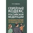 russische bücher: Агафонова Н.Н. - Семейный кодекс РФ: комментарий не только для юристов