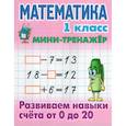 Математика.1 класс. Развиваем навыки счёта от 0 до 20