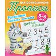 russische bücher: Петренко С. - Цифры и знаки. Развиваем навыки письма. 5-6 лет