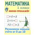 russische bücher: Петренко С. - Учебное пособие Минск Мини-тренажер, Математика, 1 класс, "Развиваем навыки счета от 0 до 10"