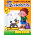 russische bücher: Петренко С. - Классические прописи. Русский алфавит. 6-7 лет