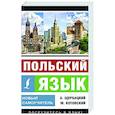 russische bücher: Щербацкий А., Котовский М. - Польский язык. Новый самоучитель
