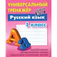 russische bücher: Радевич Т. - Русский язык. 1 класс. Универсальный тренажер