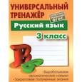 russische bücher: Радевич Т. - Русский язык. 3 класс. Универсальный тренажер