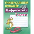 russische bücher: Петренко С. - Универсальный тренажер. 1 класс. Цифры и счет