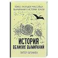 russische bücher: Брэннен П. - История великих вымираний