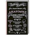 russische bücher: Шляхов А.Л. - Анатомия. Разоблачение человека