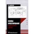 russische bücher: Двойченко Ю.А. - Основы проектирования общесудовых систем: Учебное пособие