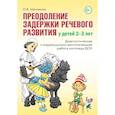 russische bücher: Шемякина О.В. - Преодоление задержки речевого развития у детей 2-3 лет. Диагностическая и коррекционно-воспитательная работа логопеда ДОУ