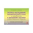 russische bücher: Коноваленко В.В., Коноваленко С.В. - Экспресс-обследование фонематического слуха и готовности к звуковому анализу у детей дошкольного возраста: пособие для логопедов