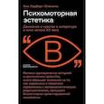 Психомоторная эстетика: движение и чувство в литературе и кино начала ХX века