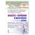 russische bücher: Малинецкий Г.Г., Войцехович В.Э., Вольнов И.Н. - Красота и гармония в цифровую эпоху: Математика - искусство - искусственный интеллект. Будущее и гуманитарно-технологическая революция № 104