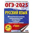 russische bücher: Симакова Е.С. - ОГЭ-2025. Русский язык. 40 тренировочных вариантов экзаменационных работ для подготовки к основному государственному экзамену
