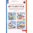 russische bücher: Петерсон Л.Г., Кочемасова Е.Е. - Парциальная образовательная программа математического развития дошкольников "ИГРАЛОЧКА" для детей 3-7 лет. 4-е изд., стер