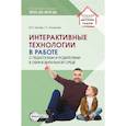russische bücher: Романова Г.А., Нечаев М.П. - Интерактивные технологии в работе с педагогами и родителями в образовательной среде. Методическое пособие