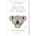 russische bücher: Клод Даниэль - Хюгге от коал. Жизнь среди деревьев
