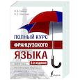 russische bücher: Горина В.А., Соколова А.С. - Полный курс французского языка