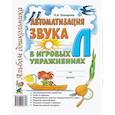 russische bücher: Комарова Л.А. - Автоматизация звука "Л" в игровых упражнениях. Альбом дошкольника
