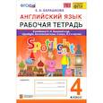 russische bücher: Барашкова Елена Александровна - Английский язык. 4 класс. Рабочая тетрадь. К учебнику Н. И. Быковой и др. ФГОС