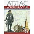 russische bücher: Хитров Д. - История России. XVIII век. 8 класс. Атлас