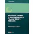 russische bücher: Макаров В. П. - Методологические проблемы научного геологического познания. Литологические заметки. Том 7