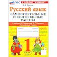 russische bücher: Чурсина Л. В. - Русский язык. 1 класс. Самостоятельные и контрольные работы к учебнику В. Канакиной, В. Горецкого