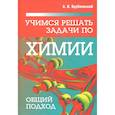 russische bücher: Врублевский А. И. - Учимся решать задачи по химии. Общий подход
