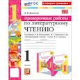 russische bücher: Дьячкова Лариса Вячеславовна - Литературное чтение. 1 класс. Проверочные работы к учебнику Л. Ф. Климановой, В. Г. Горецкого и др.