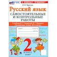 russische bücher: Чурсина Лариса Вячеславовна - Русский язык. 2 класс. Самостоятельные и контрольные работы к учебнику В. Канакиной, В. Горецкого