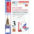 russische bücher: Козина Галина Александровна - Русский родной язык. 3 класс. Рабочая тетрадь к учебнику О. М. Александровой и др.