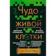russische bücher: Нёрс П. - Чудо живой клетки. Идеальный путеводитель от атома до генетики
