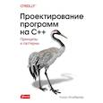 russische bücher: Игльбергер К. - Проектирование программ на C++. Принципы и паттерны